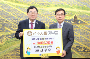 경주시, 전정숭 대경안전컨설팅(주) 대표 `경주사랑기부금 2천만 원` 기탁