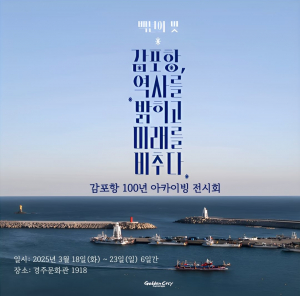 경주시 ‘감포항 역사를 밝히고 미래를 비추다’ 감포항 100년 전시회 개최