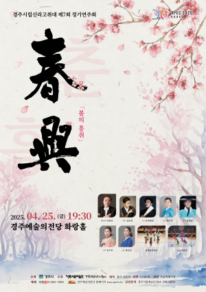 경주시립신라고취대, 내달 25일 정기공연 ‘춘흥’ 개최