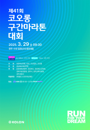 경주시, 제41회 코오롱 구간 마라톤 오는 29일 개최