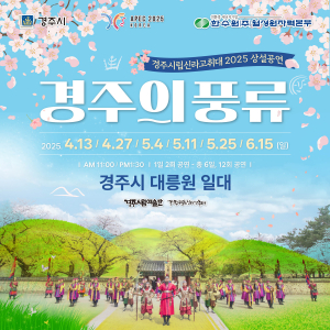 경주시립신라고취대 봄 상설공연 ‘경주의 풍류’ 선보여