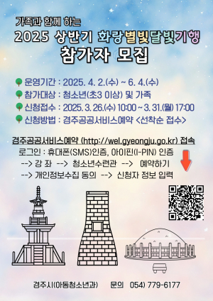경주시, 가족과 함께하는 ˝화랑별빛달빛기행˝ 참가자 모집