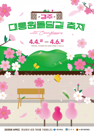 경주시 ˝2025 경주 대릉원 돌담길 축제˝ 축소 개최