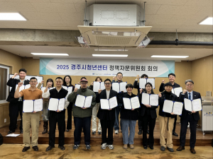 경주시 청년센터 `제1회 정책 자문위원회` 회의 개최