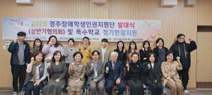 경주교육지원청, 2025 경주장애학생인권지원단 발대식.협의회 개최