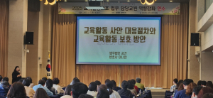 경주교육지원청, 교육활동보호 업무 역량강화 연수