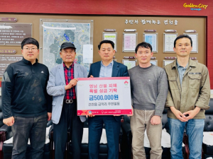 경주시 건천읍 `금척리 주민들` 영남지역 산불 피해 복구 지원 성금 50만원 기탁