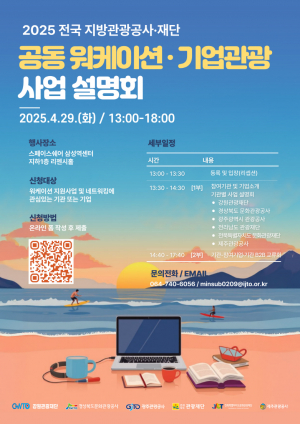 경북문화관광공사, 지방 관광 위기 극복 모색 `워케이션.기업관광` 사업 설명회 개최