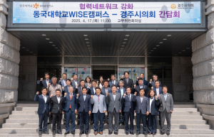 동국대 WISE캠퍼스, 경주시의회 의원 초청 간담회 개최