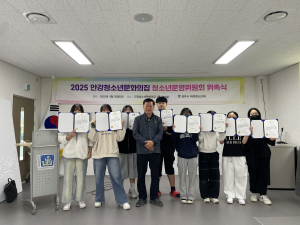 경주시 안강청소년문화의집 ‘2025년 청소년운영위원회 위촉식’ 개최