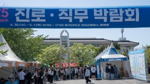 동국대 WISE캠퍼스 , 2025 진로. 직무박람회 `선배이즈백` 개최