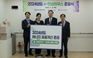 한국수력원자력, 에너지 효율 개선 사업 `e-안심하우스` 준공