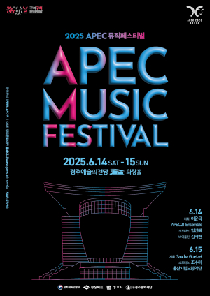 경주예술의전당, 세계적인 아티스트와 함께하는 ˝APEC 뮤직 페스티벌˝ 개최