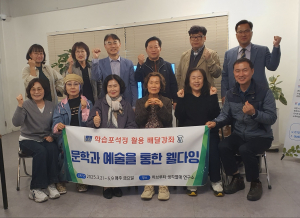 경주시 평생교육지도자협의회 동아리 아모르파티 `문학과 예술을 통해 웰다잉` 익히다