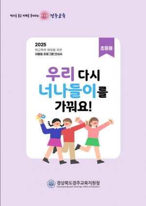 경주교육지원청, 2025 학교폭력 예방 어울림 및 관계 회복 프로그램 자료 발간