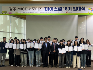 경주시 MICE 서포터즈 `마이스랑` 8기 출범 ˝지역 홍보 앞장선다˝