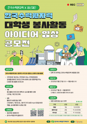 한국수력원자력, 대학생 봉사활동 아이디어. 영상 공모전 개최