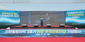 한국수력원자력, 신한울3호기 최초 콘크리트 타설