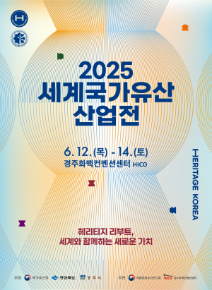 경주시 ˝2025 세계국가유산산업전˝ 내달 12일 개막