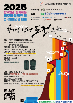 한국수력원자력 월성원자력본부 ‘2025 한수원과 함께하는 경주 바람의 언덕 전국 힐클라임 대회’ 참가자 모집