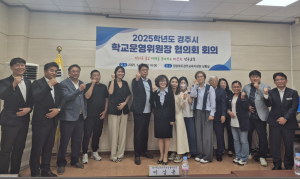 경주교육지원청, 경주시학교운영위원장협의회 임원회의 개최