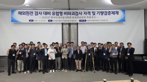 한국수력원자력, 국내 가동중검사 협력업체 `유럽 시장 진출` 지원