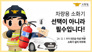 경주소방서 ˝차량용 소화기 설치 선택이 아닌 필수입니다˝