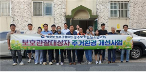 법무부 보호관찰위원 경주보호관찰소협의회, 취약계층 청소년 `주거환경개선사업` 추진