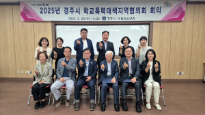경주시 `2025년 학교폭력대책지역협의회` 개최
