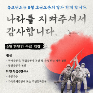 경북문화관광공사, 유교랜드 ˝나라를 위해 헌신한 분들과 함께합니다˝