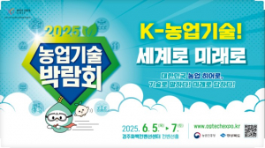 경주시 “K-농업기술 세계로 미래로” 2025 농업기술박람회 개막