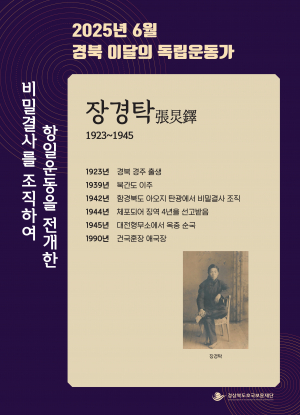 경주시, 경북도 6월의 독립운동가 `경주 출신 장경탁 선생` 선정