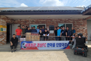 경상 FC, 의성 산운마을 경로당 방문 `따뜻한 나눔` 실천