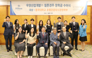 우양산업개발㈜ 힐튼경주, 동국대 호텔관광외식경영학부에 상반기 장학금 전달