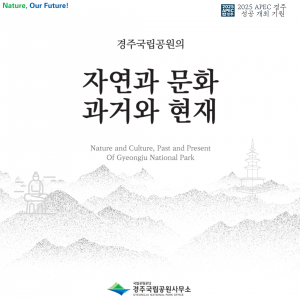 경주국립공원, 지역 예술가와 함께하는 `문화유산` 사진전시회 개최