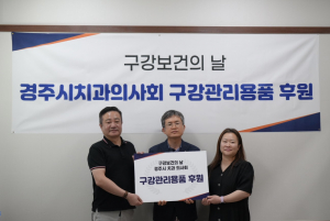 경주시 치과의사회, 사회복지시설 `구강관리용품` 전달