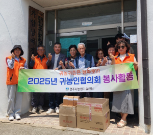 경주시 귀농협의회, 지역사회와 함께하는 따뜻한 나눔 실천