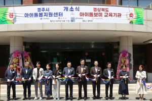 경주시 ˝양육 공백 해소˝ 위덕대 아이돌봄센터. 교육기관 개소