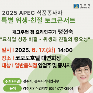 경주시, APEC 대비 `외식업 종사자 위생.친절 토크콘서트` 개최