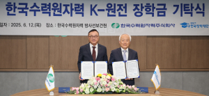 한국수력원자력, 차세대 인재 육성 `K-원전 장학금` 신설