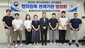법무부 경주보호관찰소, 전자감독 관계기관 협의회 개최