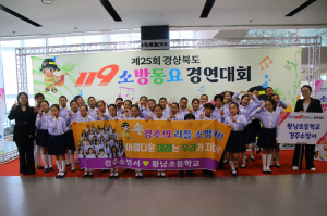 경주소방서, 경북 119소방동요 경연대회 `초등부` 금상 수상