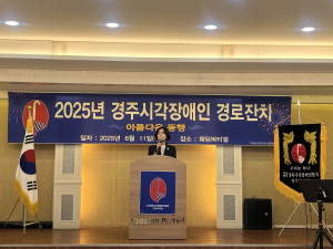 ˝아름다운 동행! 경주시가 함께합니다˝ 시각장애 어르신 경로잔치 성료