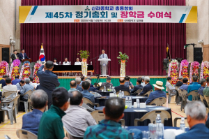 신라중학교 총동창회 제45회 정기총회 및 장학금 수여식 개최