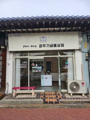 경주 관광기념품, 회원사 자력으로 판로 개척…직접 매장 운영