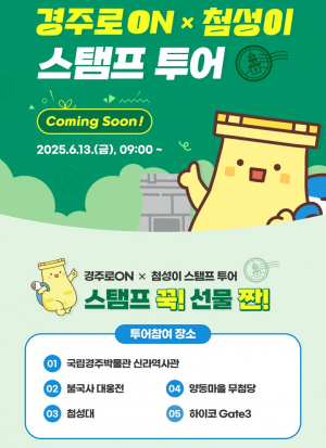 APEC 앞둔 경주시! `첨성이 스탬프투어`로 관광객 맞이 나서