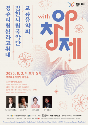 경주시, 2025 APEC 경주 개최 기념 ‘with 아창제’ 교류음악회 개최