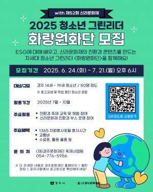 경주문화재단, 신라문화제 청소년 그린 리더 `화랑원화단` 모집