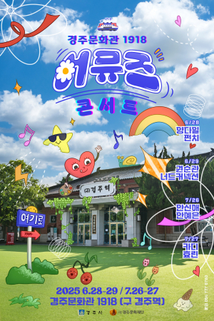 경주시 ‘어뮤즈 콘서트’ 개최