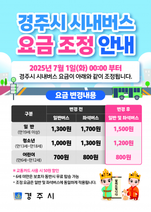 경주시, 7월부터 시내버스 입석. 좌석 요금 통합 운영